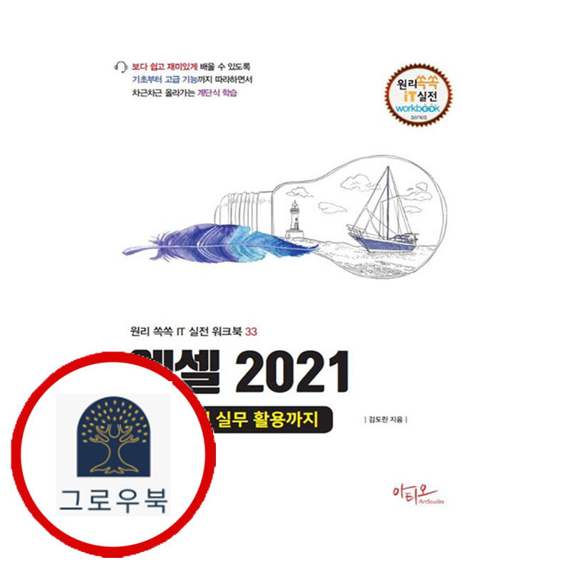 아티오 그로우북 엑셀 2021 기초부터 실무 활용까지 엑셀2021기초부터실무활용까지 스테디셀러