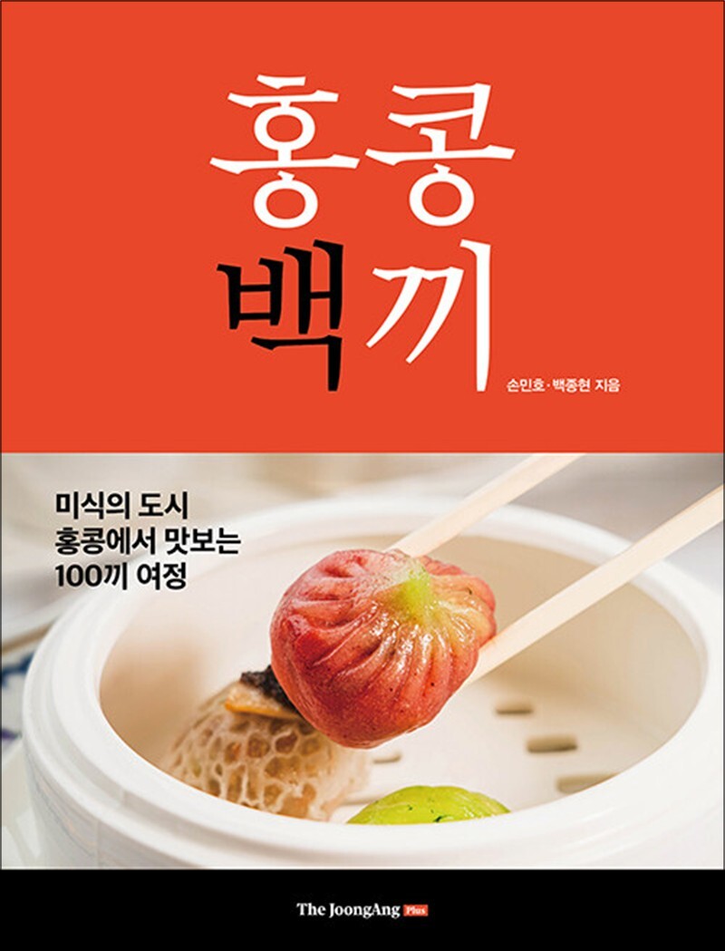 제이북스 [제이북스] 홍콩백끼 - 미식의 도시 홍콩에서 맛보는 100끼 여정