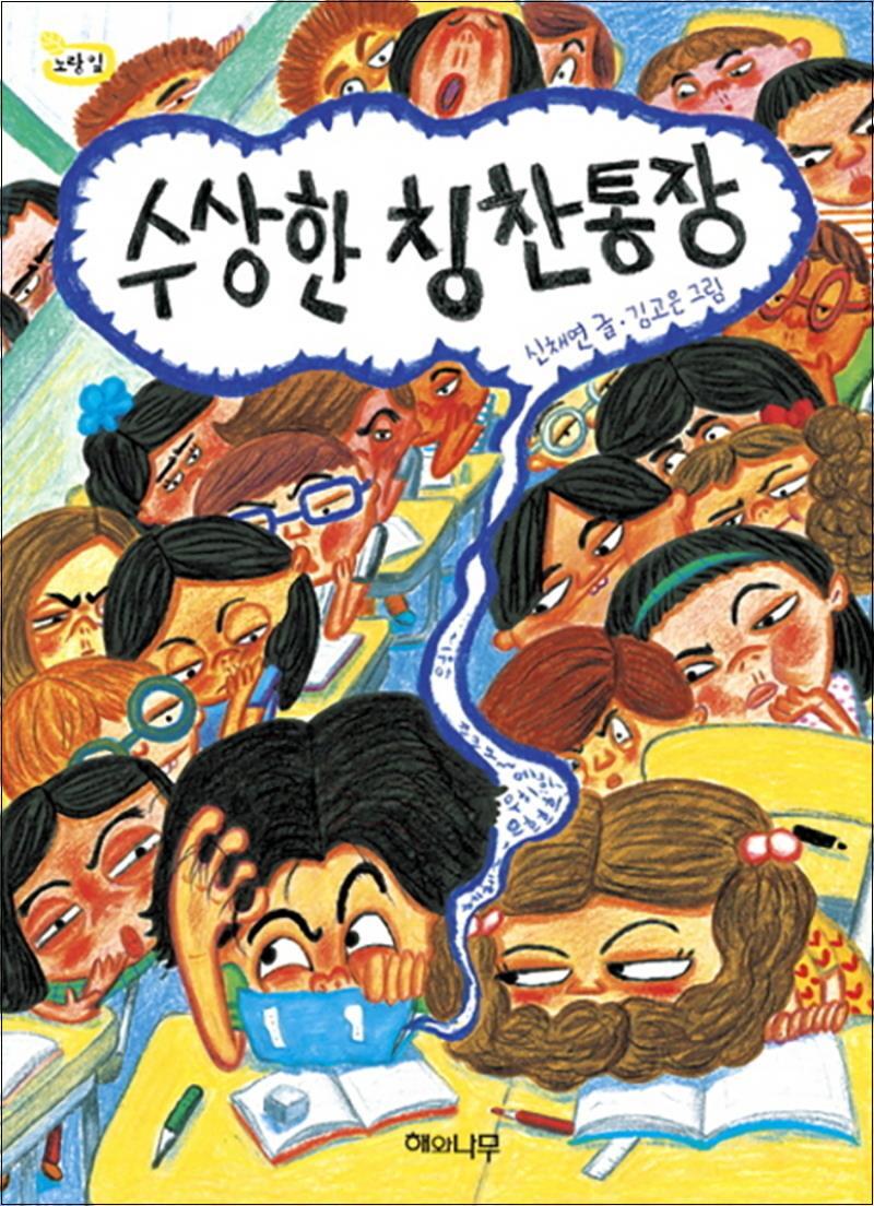 제이북스 [제이북스] 수상한 칭찬통장 (책 읽는 어린이 노랑잎 9)