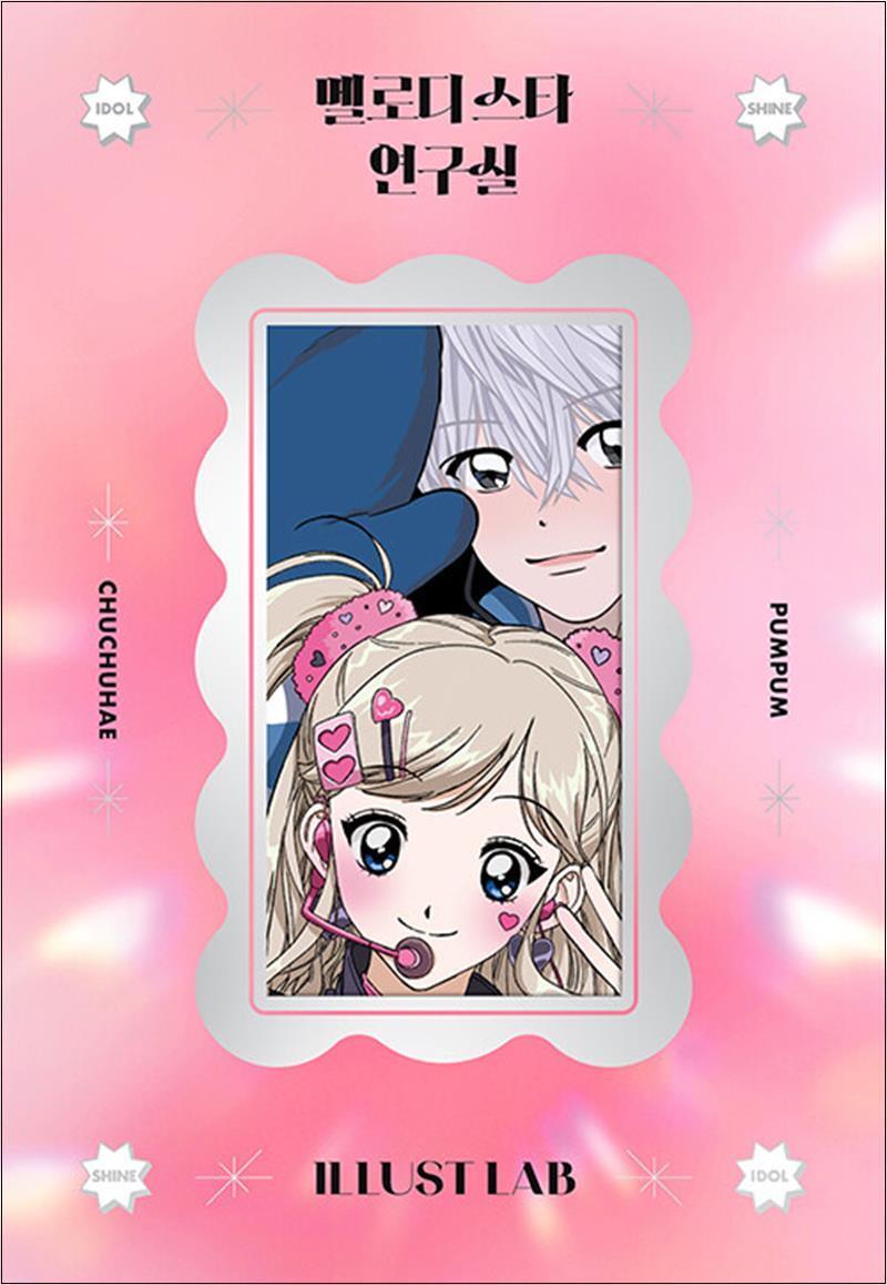 봄봄북스 [봄봄북스] 멜로디 스타 연구실 - 일러스트랩 스티커북
