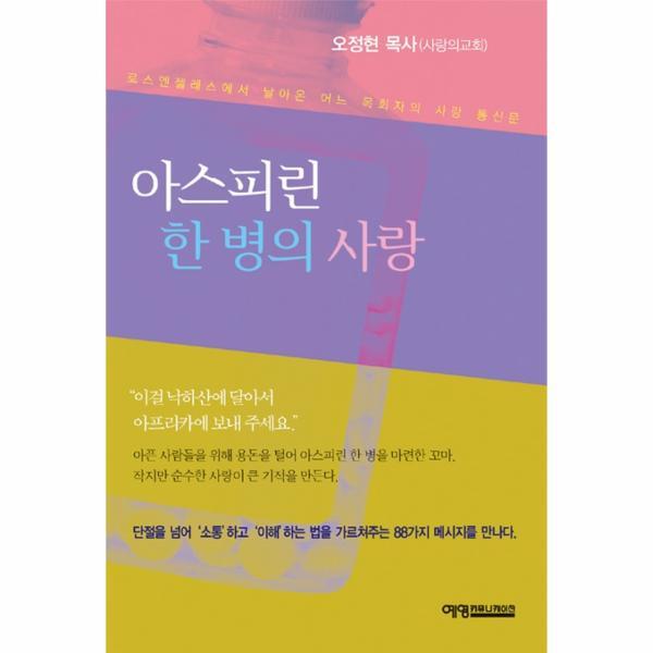 웅진북센 아스피린 한 병의 사랑