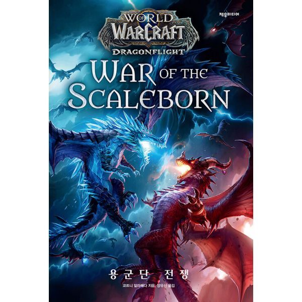 밀크북 월드 오브 워크래프트 : 용군단 전쟁  : &lt;용군단&gt; 공식 프리퀄 소설