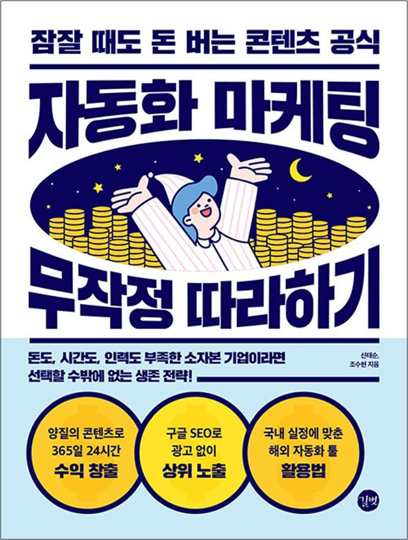 제이북스 [제이북스] 자동화 마케팅 무작정 따라하기 - 잠잘 때도 돈 버는 콘텐츠 공식