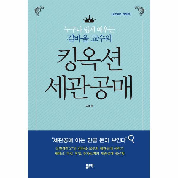 좋은땅(카멜북스,북작) 빅북 누구나 쉽게 배우는 김바울 교수의 킹옥션 세관공매