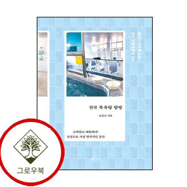 그로우북 전국 목욕탕 탐방 전국목욕탕탐방 스테디셀러