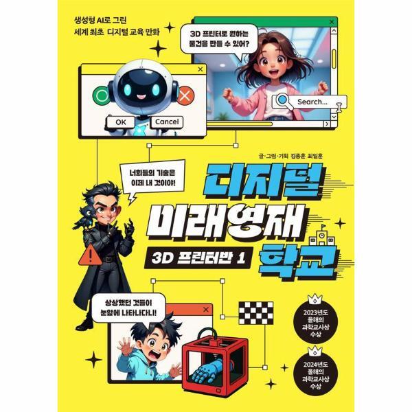 북스토어 디지털 미래영재학교 3D 프린터반 1 - 생성형 AI로 그린 세계 최초 디지털 교육 만화