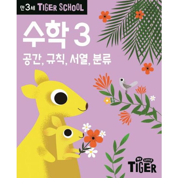 삼성출판사 Tiger School 만3세 수학 3 : 공간, 규칙, 서열, 분류