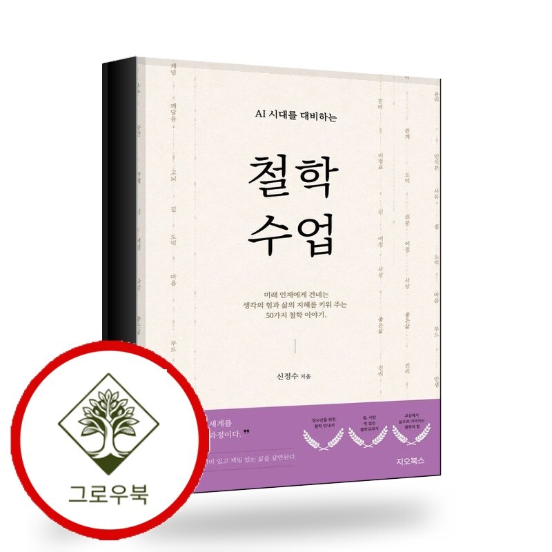 지오북스 그로우북 AI시대를 대비하는 철학 수업 스테디셀러