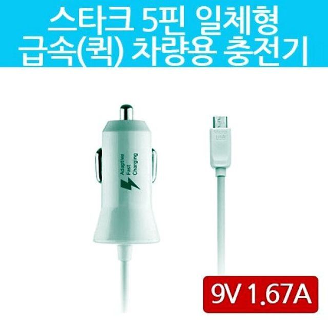 오너클랜 (5개묶음) 케이블 1.67A Sale 5핀 9V 충전기 QC 스타크 2.4 고속