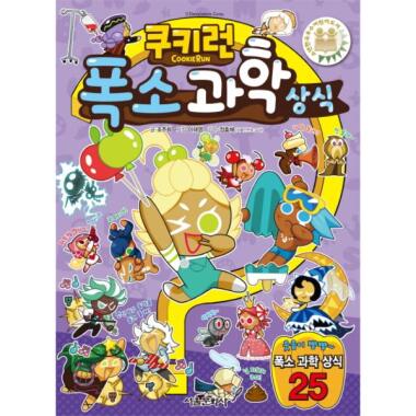 クッキーラン爆笑科学常識