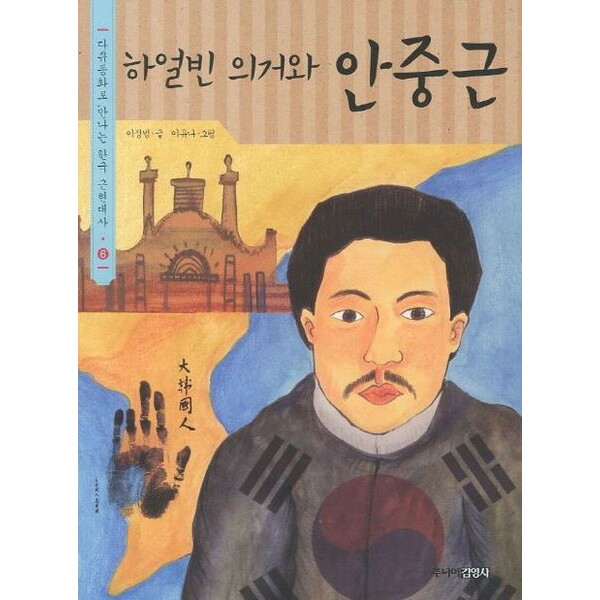 주니어김영사 주니어김영사 하얼빈 의거와 안중근 (다큐동화로 만나는 한국 근현대사 6)