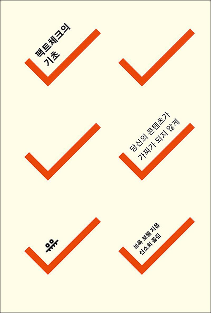 제이북스 [제이북스] 팩트체크의 기초 - 당신의 콘텐츠가 가짜가 되지 않게