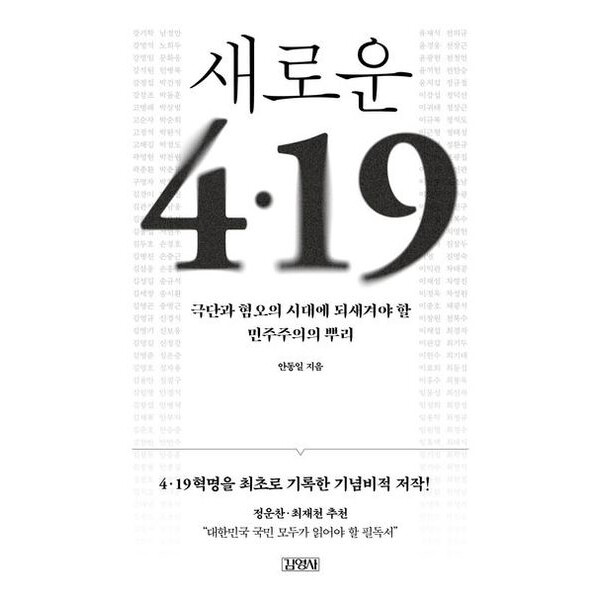 김영사 김영사 새로운 4.19[개정판]: 극단과 혐오의 시대에 되새겨야 할 민주주의의 뿌리