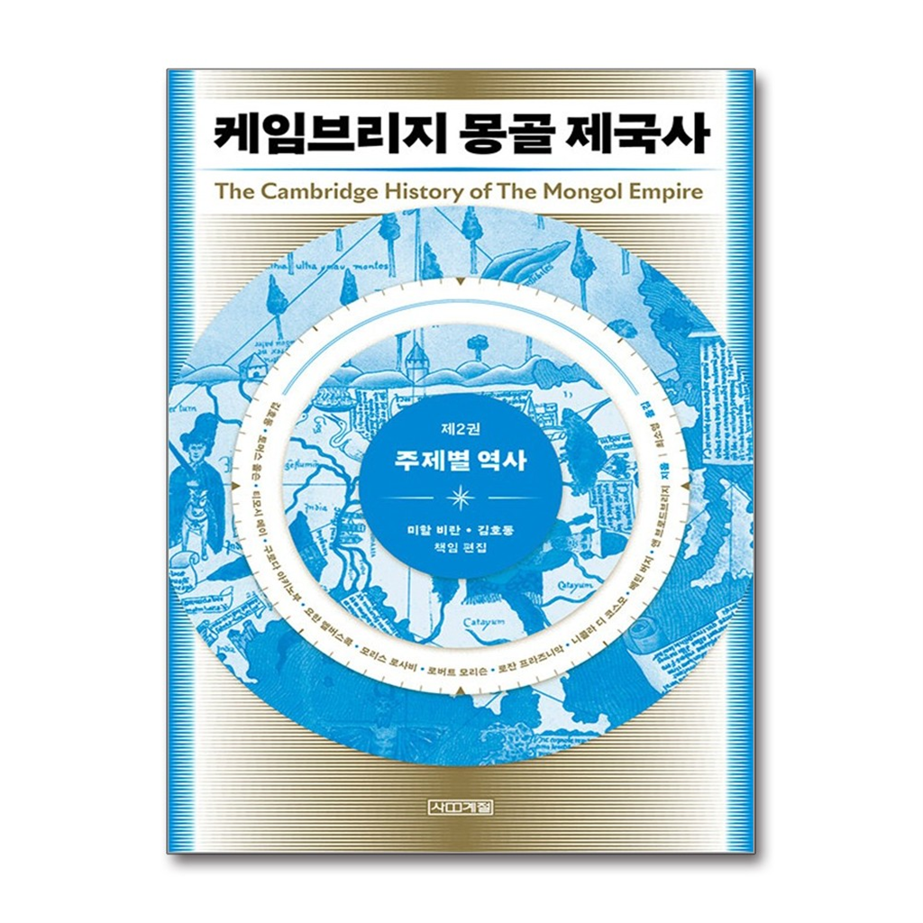 올북 케임브리지 몽골 제국사 2 (마스크제공)