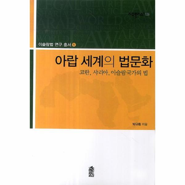 웅진북센 아랍 세계의 법문화 코란, 샤리아, 이슬람 국가의 법