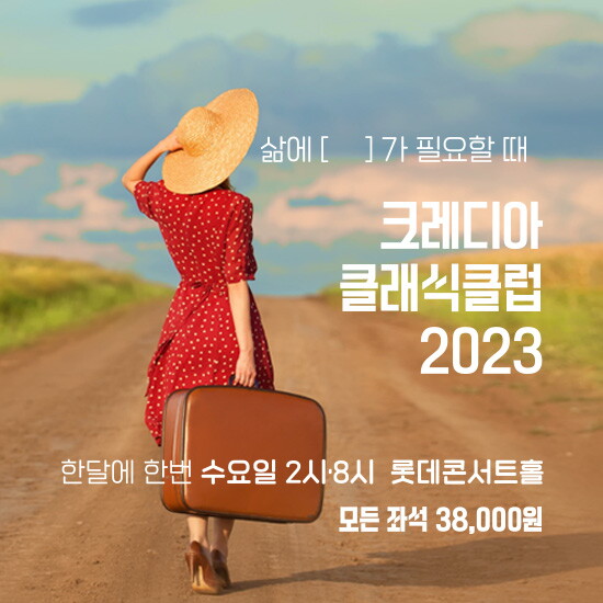 [크레디아뮤직앤아티스트]★단독★ [5회공연권] 2월/3월/4월/5월/6월 클래식공연 관람권(14시/20시 택1)