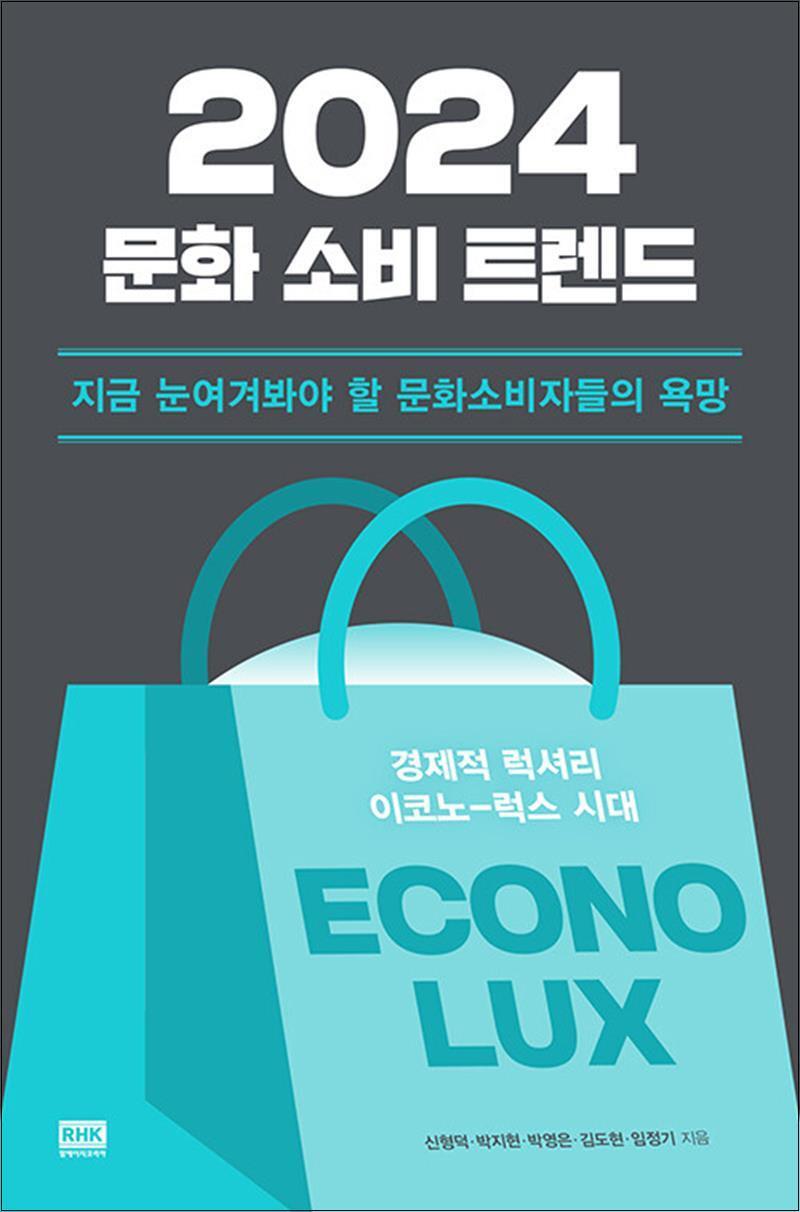 알에이치코리아(RHK) 봄봄북스 [봄봄북스] 2024 문화 소비 트렌드