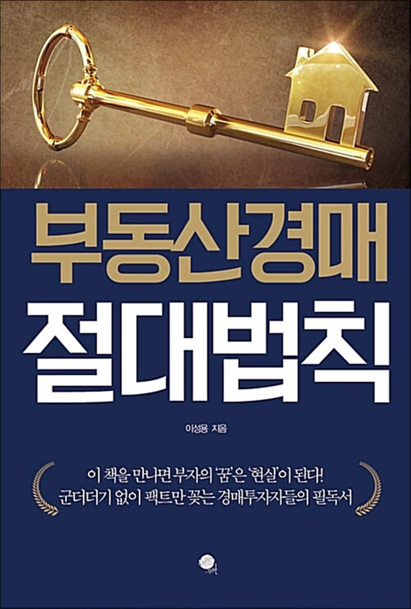 봄봄북스 [봄봄북스] 부동산경매 절대 법칙