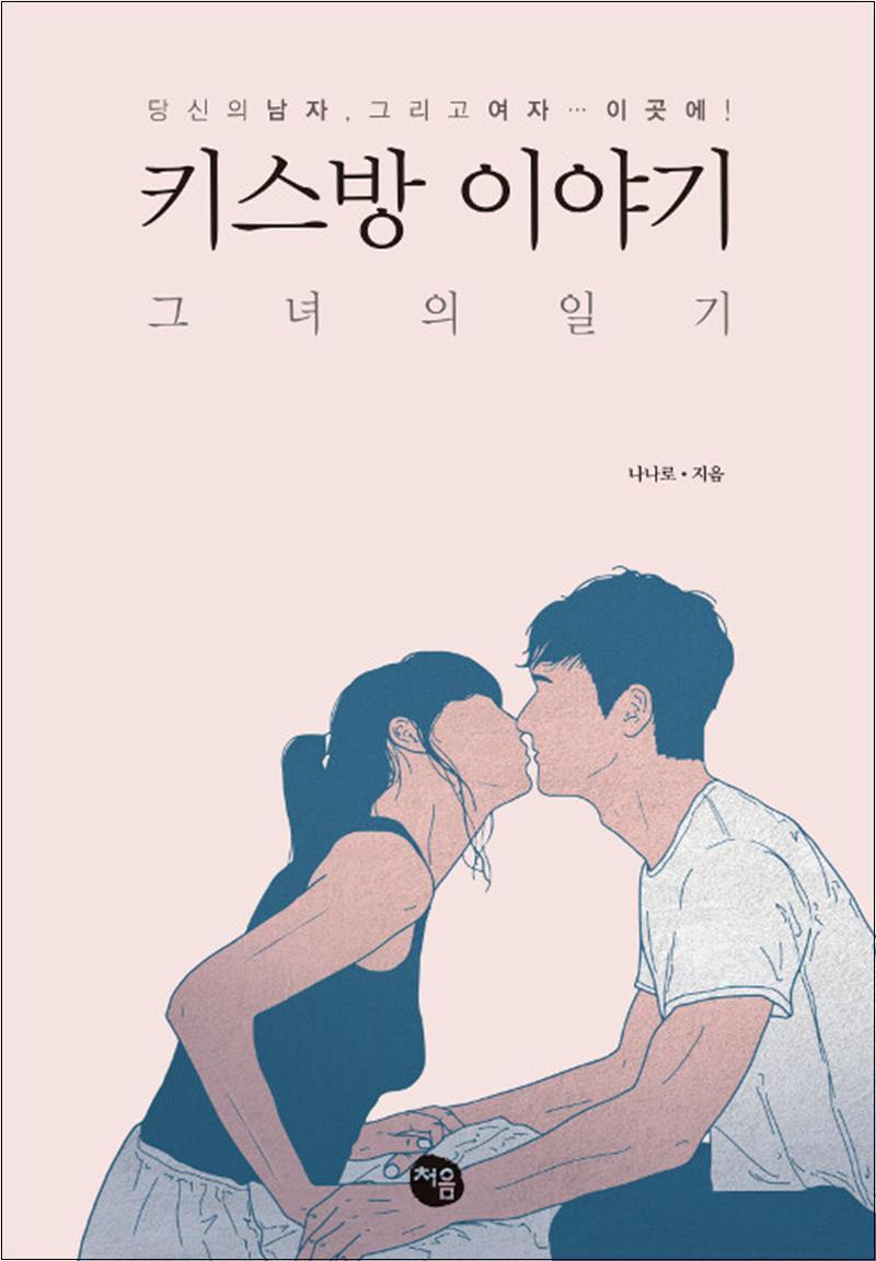 팝북 [팝북] 키스방 이야기
