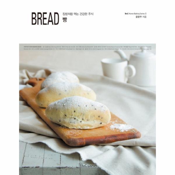 웅진북센 빵(Bread) 집밥처럼 먹는 건강한 주식
