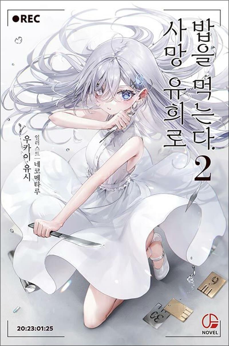 사이먼북스 [사이먼북스] 사망 유희로 밥을 먹는다 2 권 소설 책 - 오팬스노벨