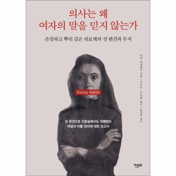 한문화 북스토어 의사는 왜 여자의 말을 믿지 않는가 : 은밀하고 뿌리 깊은 의료계의 성 편견과 무지