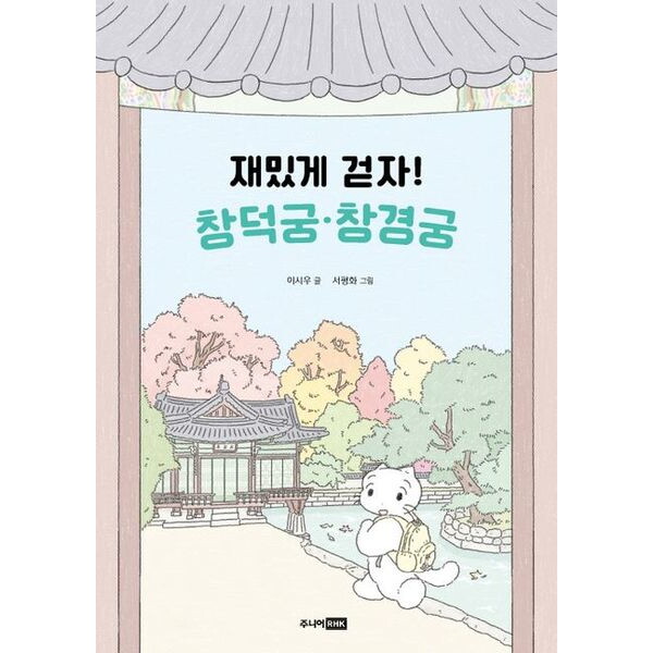 주니어알에이치케이 재밌게 걷자! 창덕궁·창경궁 (어린이 궁궐 탐험대)