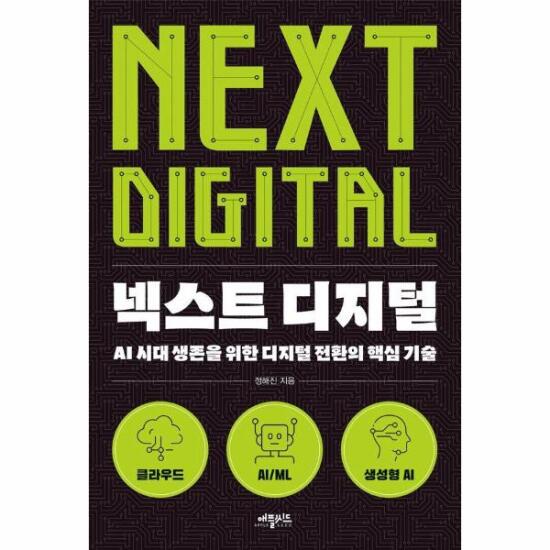[피오르드]넥스트 디지털 : AI 시대 생존을 위한 디지털 전환의 핵심 기술
