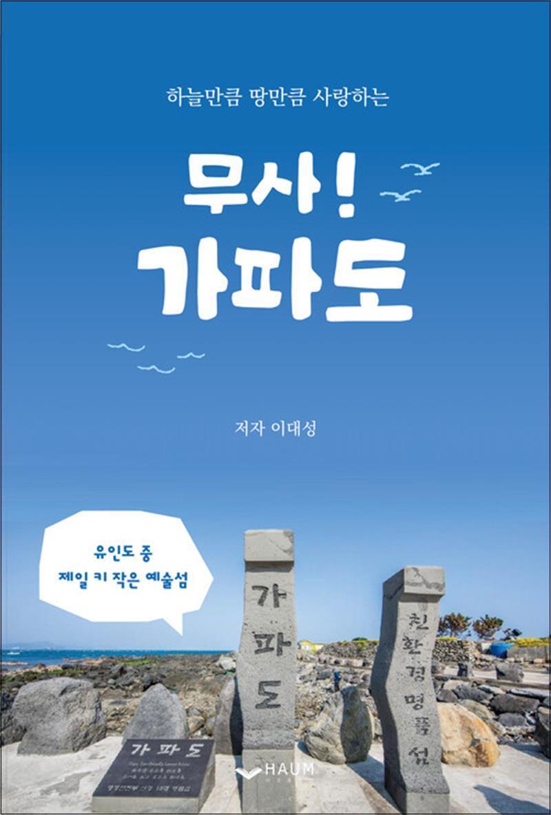 제이북스 [제이북스] 무사 가파도