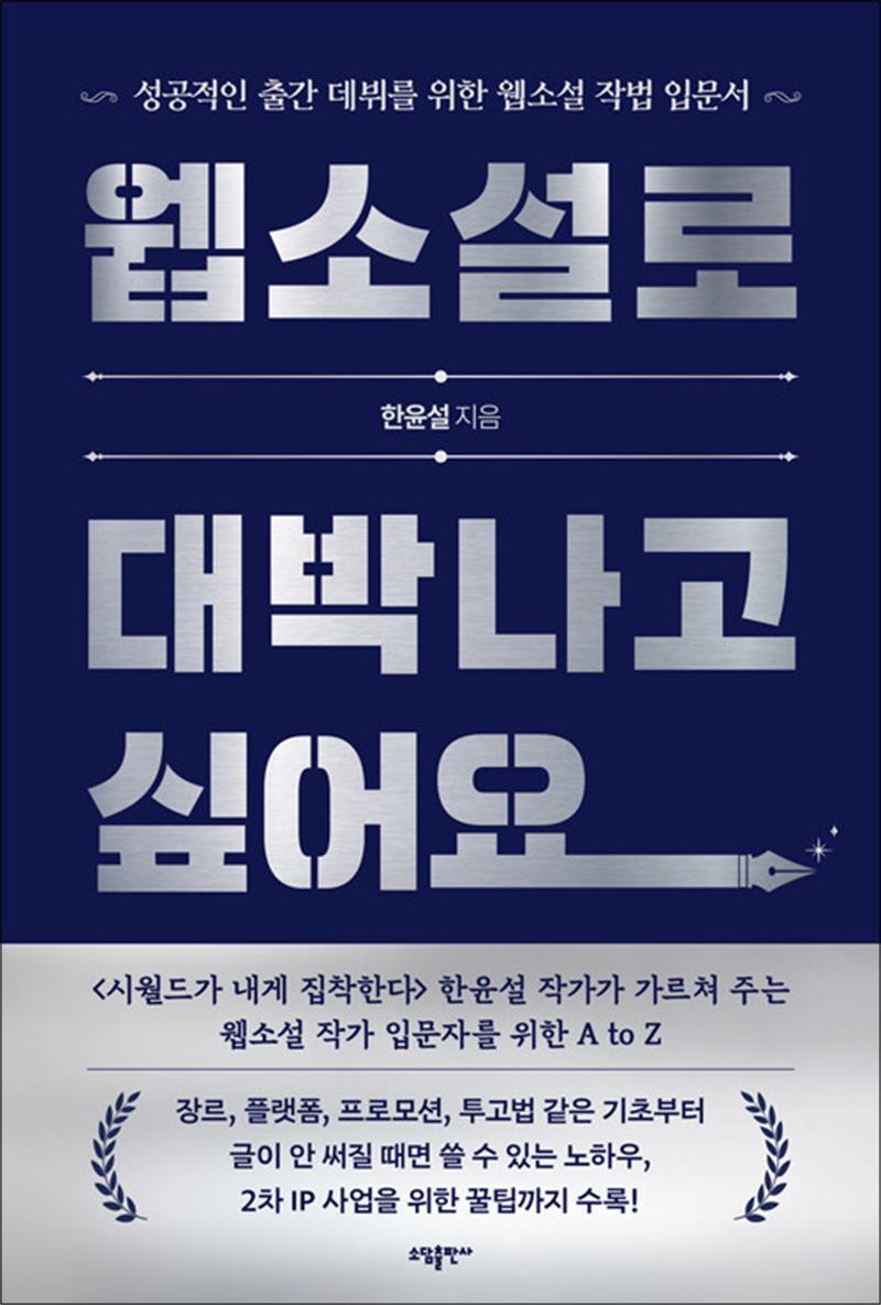 팝북 [팝북] 웹소설로 대박나고 싶어요