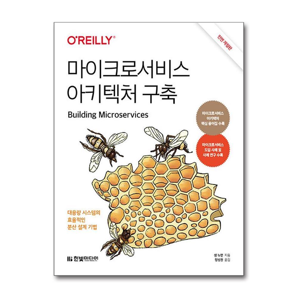 더스터디물류 마이크로서비스 아키텍처 구축 (한빛미디어)