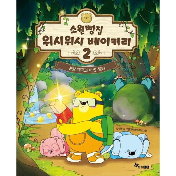 한솔수북 소원빵집 위시위시 베이커리 2 : 눈알 계곡과 마법 젤리