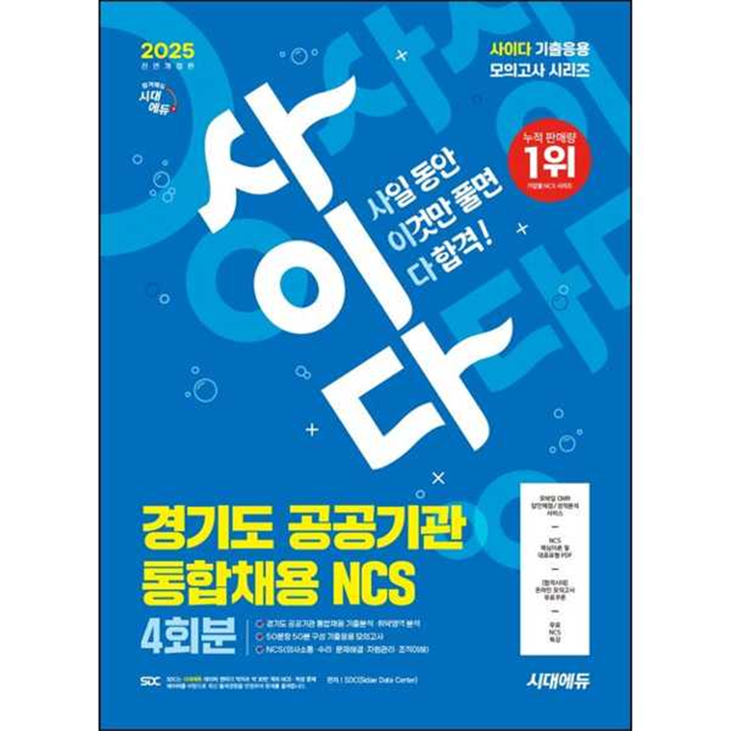 시대고시기획 [시대에듀] 2025 시대에듀 All-New 사이다 모의고사 경기도 공공기관 통합채용 NCS