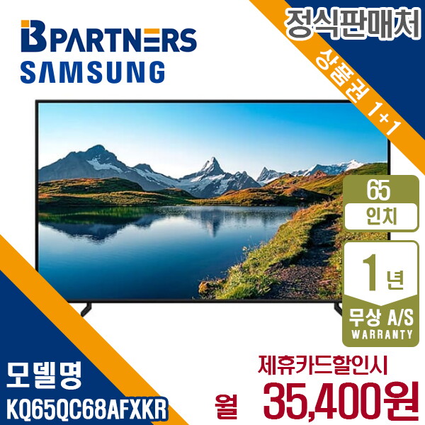 삼성전자 [렌탈]삼성전자 [렌탈] 삼성 2023 QLED 4K 65인치 스탠드형 TV KQ65QC68AFXKR 월48400원 5년약정/60개월 의무사용
