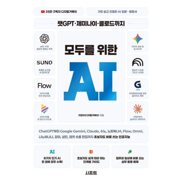 시프트 챗GPT · 제미나이 · 클로드까지 모두를 위한 AI : ChatGPT부터 Google Gemini, Claude, 수노, 노트북LM, Flow, Omni, 나노바나나, 감마, 냅