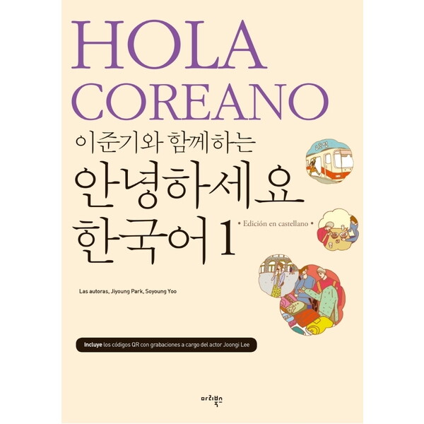 마리북스 이준기와 함께하는 안녕하세요 한국어 1(스페인어판)