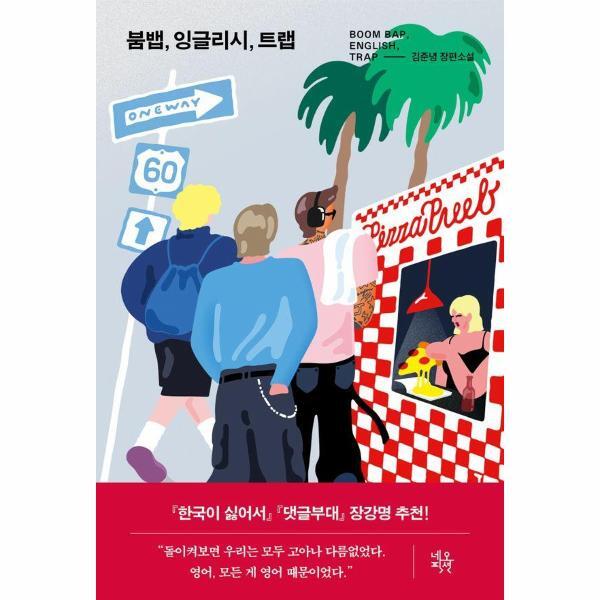 네오픽션(네오북스) 월드북 붐뱁, 잉글리시, 트랩 - 네오픽션 ON시리즈 25