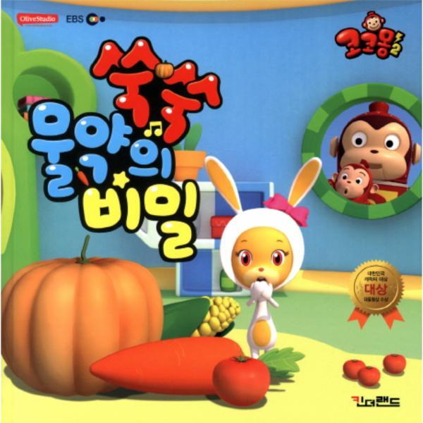 킨더랜드(구 아래아) 웅진북센 코코몽2 쑥쑥 물약의 비밀