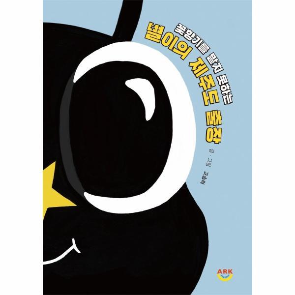 주식회사 아크스테이션 월드북 꽃향기를 맡지 못하는 별이의 제주도 출장