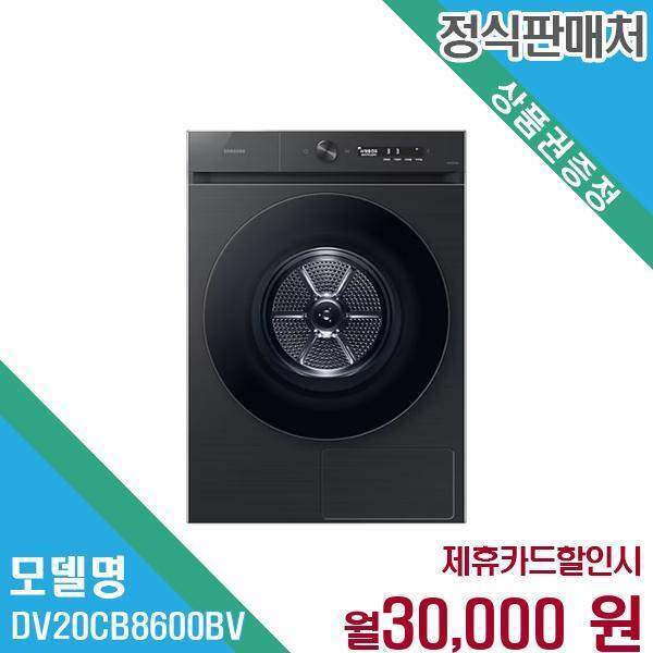 [렌탈]삼성전자 삼성 BESPOKE 그랑데 Ai 건조기 20kg DV20CB8600BV 60개월 43000/60개월 의무사용