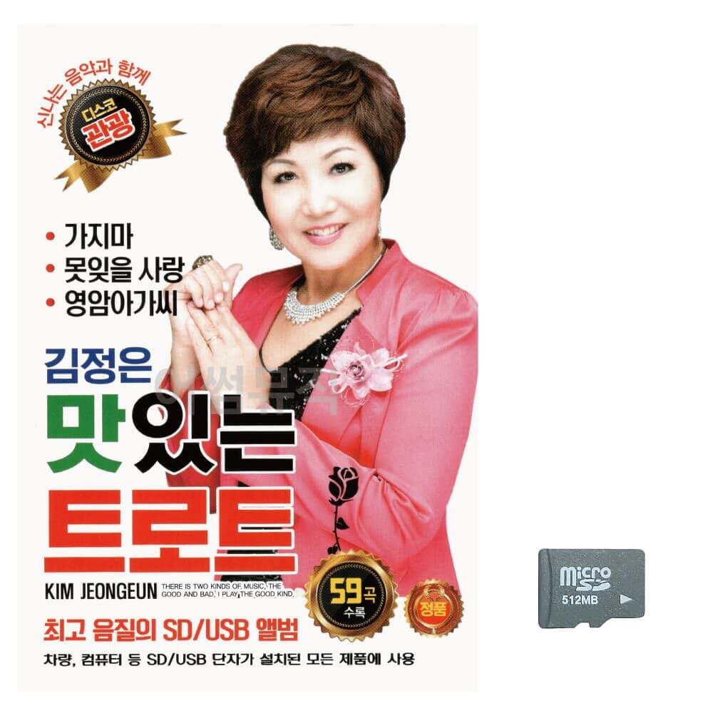 오너클랜 음악SD 김정은 맛있는 트로트 관광디스코