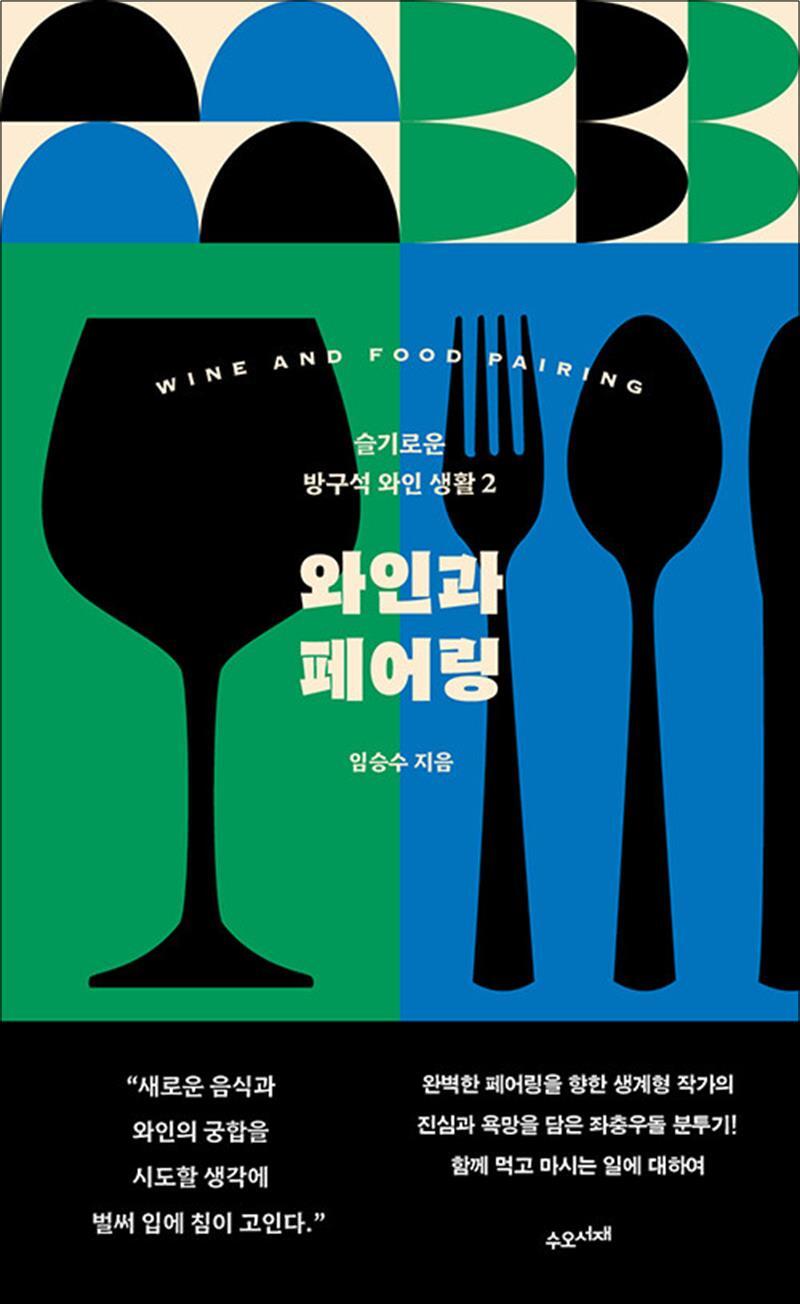 수오서재 팝북 [팝북] 와인과 페어링