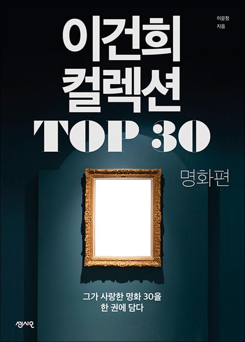제이북스 [제이북스] 이건희 컬렉션 TOP 30 : 명화 편