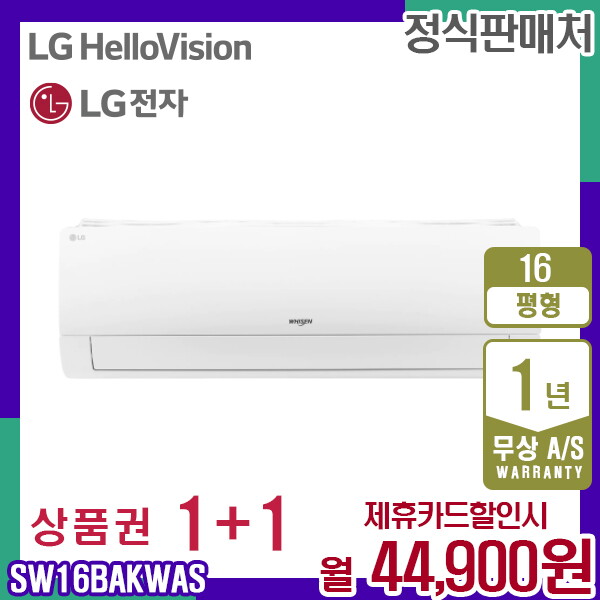 [렌탈]LG전자 렌탈 LG 냉난방기 엘지 냉온풍기 화이트 16평 벽걸이형 SW16BAKWAS 5년 57900/10개월 의무사용