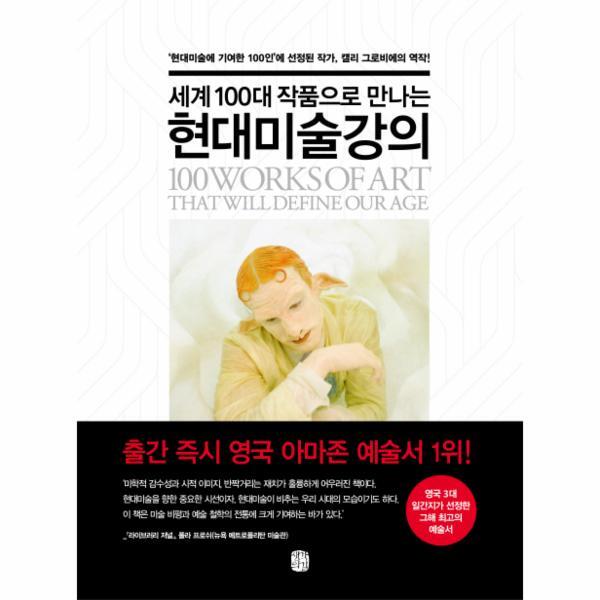 생각의길(아름다운사람들) 피오르드 세계 100대 작품으로 만나는 현대미술강의