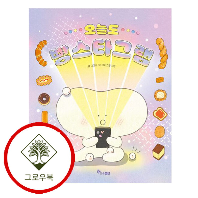 그로우북 오늘도 빵스타그램 오늘도빵스타그램 스테디셀러