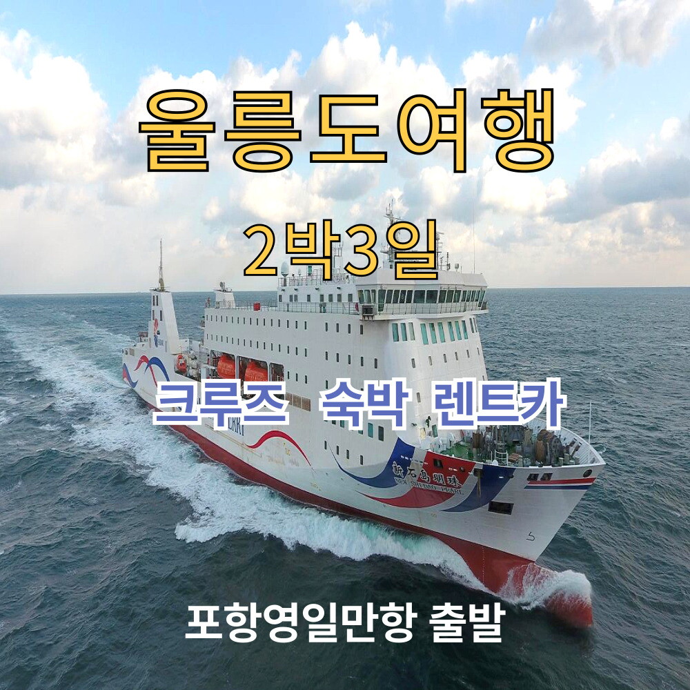 한투어 울릉도여행 2박3일 포항  울릉크루즈  자유여행 / 선표  렌트카 숙소 패키지
