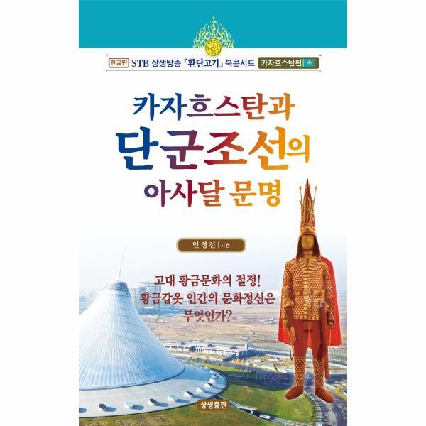 상생출판 북스토어 카자흐스탄과 단군조선의 아사달 문명
