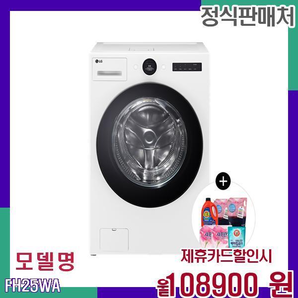[렌탈]LG전자 LG 올인원 세탁건조 FH25WA 60개월 125900/60개월 의무사용