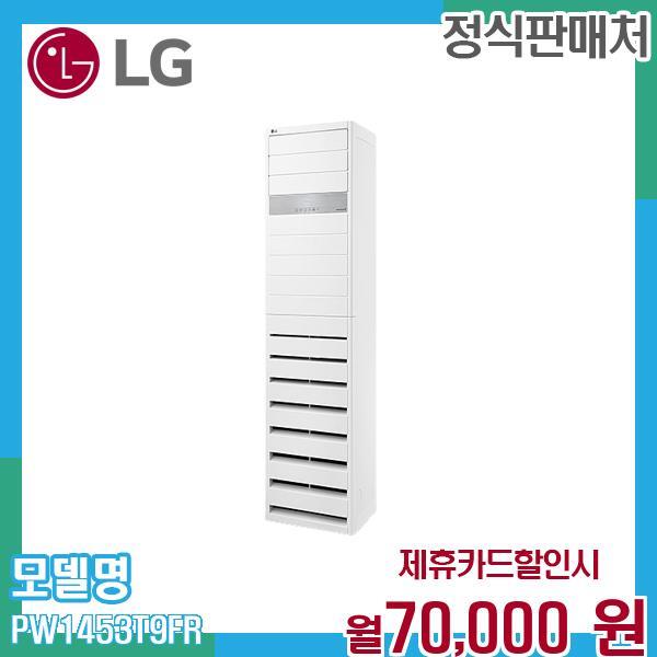 [렌탈]LG전자 LG 40평 냉난방 냉온풍기 업소용 스탠드 에어컨 PW1453T9FR 60개월 83000/60개월 의무사용